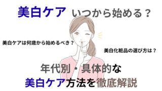 美白ケアいつから始める？年代別の美白スキンケア方法を徹底解説！ 