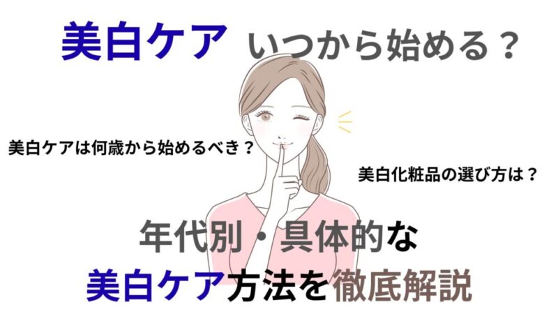 美白ケアいつから始める？年代別の美白スキンケア方法を徹底解説！ 