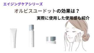 オルビスユードットの効果とは？美白成分や30代のリアルな口コミを紹介！ 
