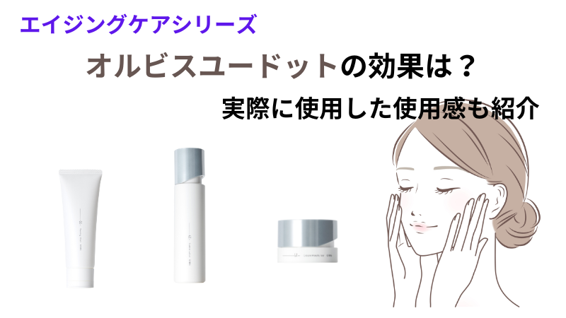 オルビスユードットの効果とは？美白成分や30代のリアルな口コミを紹介！ 