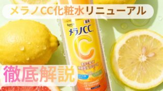 【メラノCC化粧水がリニューアル】新メラノCC化粧水の美白成分や美白効果を徹底解説！ 