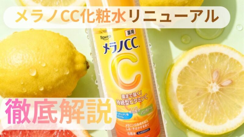 【メラノCC化粧水がリニューアル】新メラノCC化粧水の美白成分や美白効果を徹底解説！ 