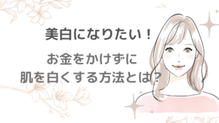 美白になりたい人必見！お金をかけずに肌を白くする方法とは？【体験談】 