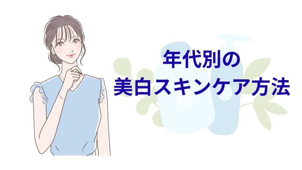 年代別美白ケア